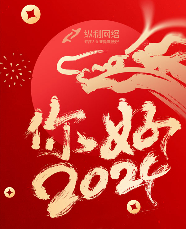 2024您好！新岁启封，共赴新程