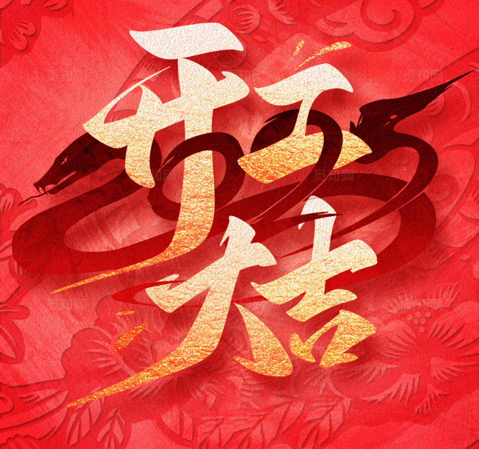 2025，新的一年，新的征程，让我们携手并进，开工大吉，共创辉煌！